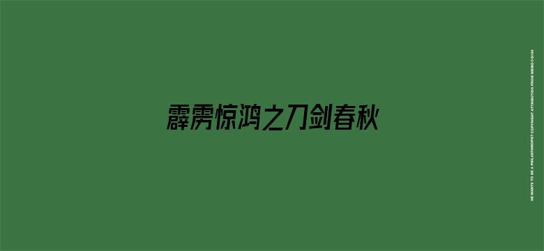 霹雳惊鸿之刀剑春秋 普通话